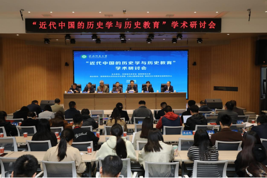 我们成功举办“近代中国的历史学与历史教育”学术研讨会